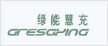 綠(lǜ)能(néng)慧充